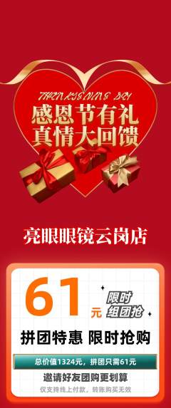 眼镜店拼团无阶梯团感恩节活动配图海报