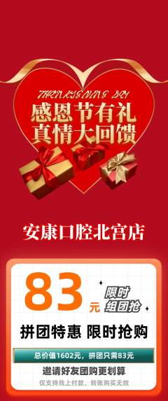 牙科口腔拼团商品阶梯团感恩节活动配图海报
