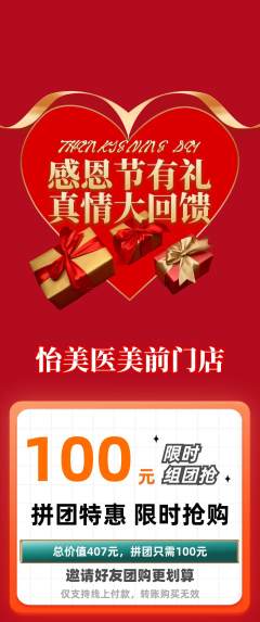 医疗美容拼团商品阶梯团感恩节活动配图海报