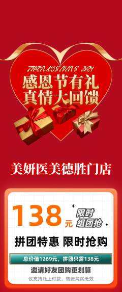 医疗美容拼团无阶梯团感恩节活动配图海报