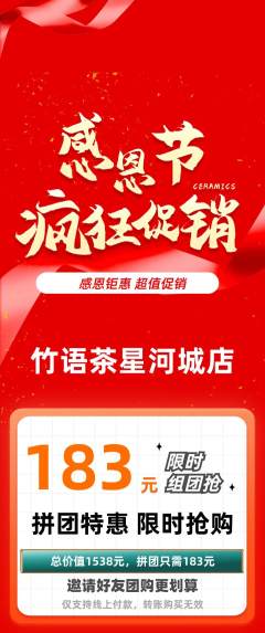 茶馆拼团价格阶梯团感恩节活动配图海报