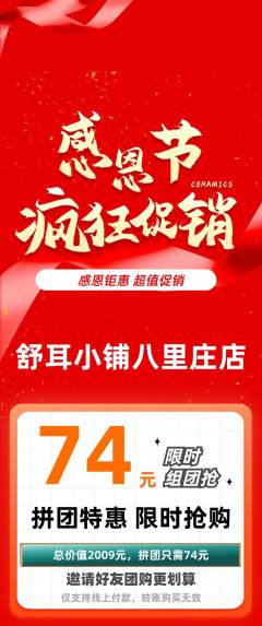 采耳拼团商品阶梯团感恩节活动配图海报
