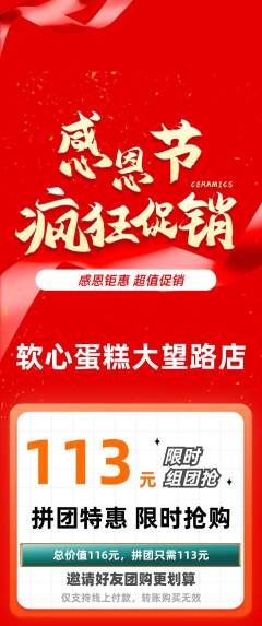 蛋糕甜点拼团商品阶梯团感恩节活动配图海报