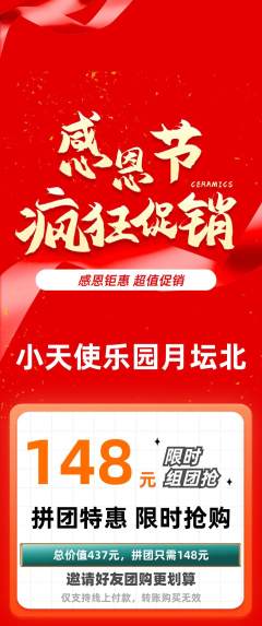 儿童乐园拼团无阶梯团感恩节活动配图海报
