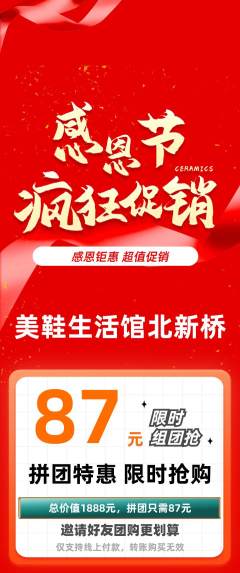 服饰鞋帽拼团满血版感恩节活动配图海报