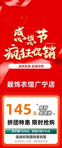 服饰鞋帽拼团商品阶梯团感恩节活动配图海报