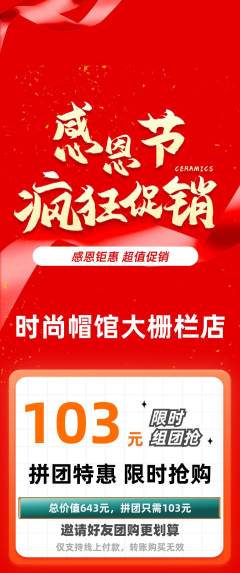 服饰鞋帽拼团无阶梯团感恩节活动配图海报