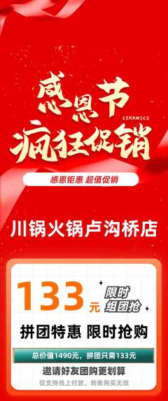 火锅拼团价格阶梯团感恩节活动配图海报