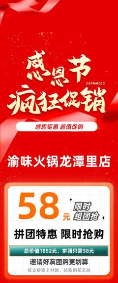 火锅拼团商品阶梯团感恩节活动配图海报