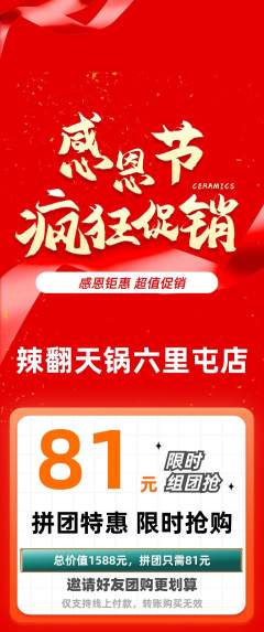 火锅拼团无阶梯团感恩节活动配图海报