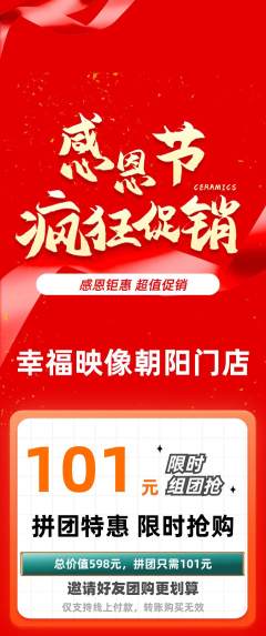 婚纱摄影拼团价格阶梯团感恩节活动配图海报