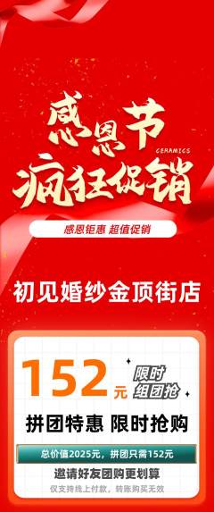婚纱摄影拼团商品阶梯团感恩节活动配图海报