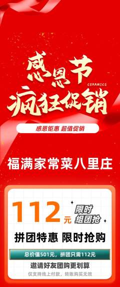 家常菜拼团无阶梯团感恩节活动配图海报