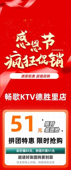 KTV拼团商品阶梯团感恩节活动配图海报