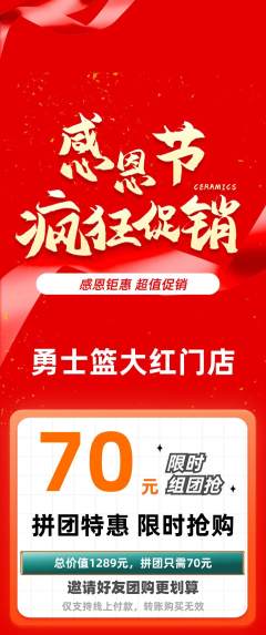 篮球馆拼团价格阶梯团感恩节活动配图海报