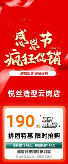 美发拼团价格阶梯团感恩节活动配图海报