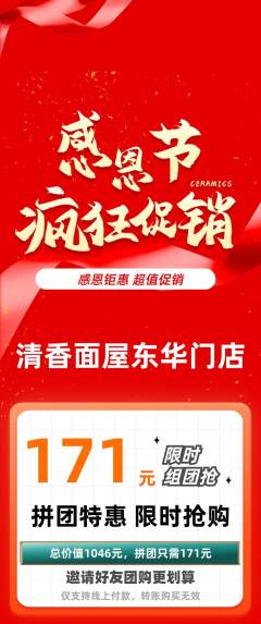 面馆拼团价格阶梯团感恩节活动配图海报