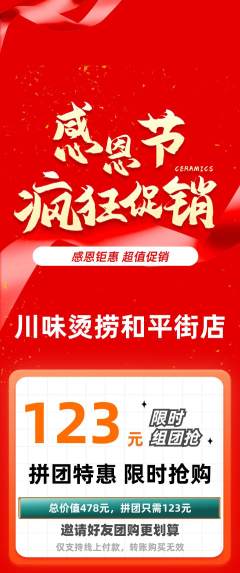 麻辣烫拼团价格阶梯团感恩节活动配图海报