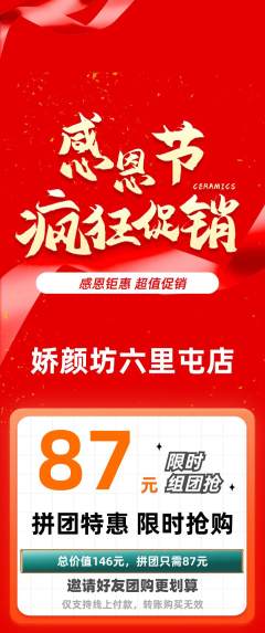 美容拼团商品阶梯团感恩节活动配图海报