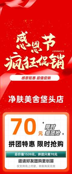 美容拼团无阶梯团感恩节活动配图海报