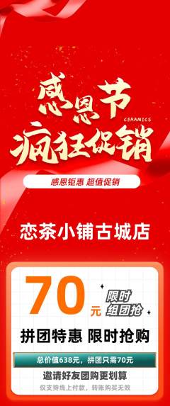 奶茶拼团商品阶梯团感恩节活动配图海报