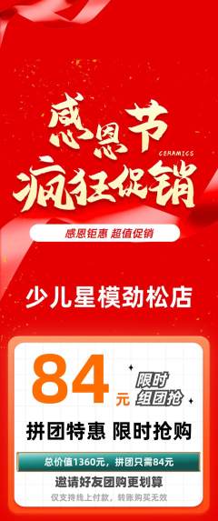 少儿模特拼团无阶梯团感恩节活动配图海报