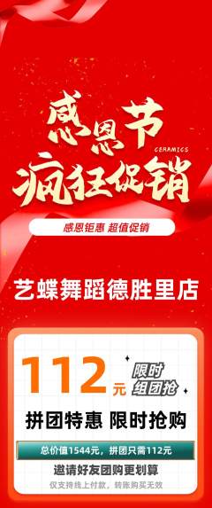 少儿舞蹈拼团无阶梯团感恩节活动配图海报