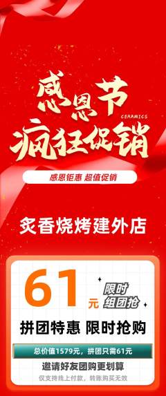 烧烤拼团价格阶梯团感恩节活动配图海报
