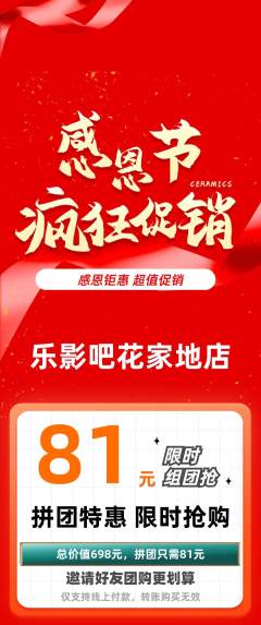 私人影院拼团满血版感恩节活动配图海报