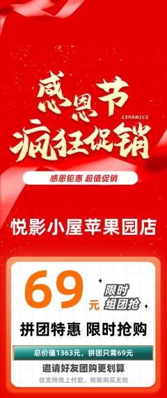 私人影院拼团价格阶梯团感恩节活动配图海报