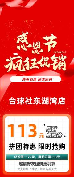 台球馆拼团价格阶梯团感恩节活动配图海报