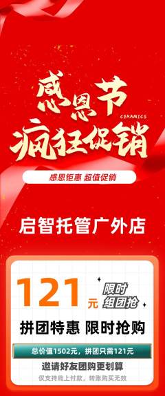 晚托班拼团商品阶梯团感恩节活动配图海报