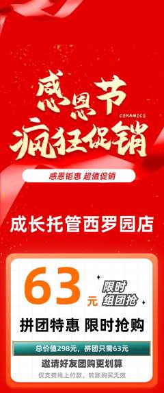 晚托班拼团无阶梯团感恩节活动配图海报