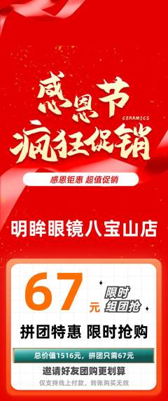 眼镜店拼团价格阶梯团感恩节活动配图海报