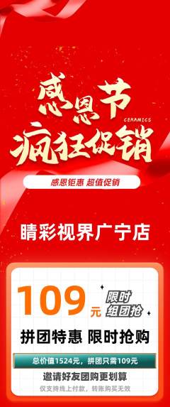 眼镜店拼团商品阶梯团感恩节活动配图海报