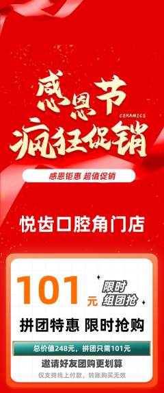 牙科口腔拼团价格阶梯团感恩节活动配图海报