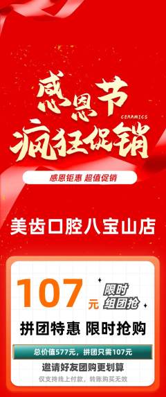 牙科口腔拼团商品阶梯团感恩节活动配图海报