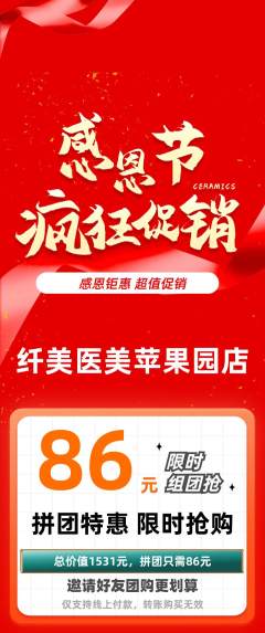 医疗美容拼团满血版感恩节活动配图海报
