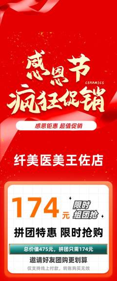 医疗美容拼团商品阶梯团感恩节活动配图海报