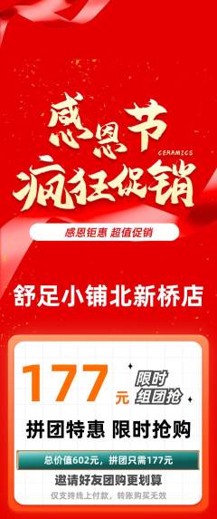 足浴拼团商品阶梯团感恩节活动配图海报