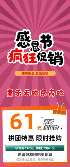 儿童乐园拼团无阶梯团感恩节活动配图海报