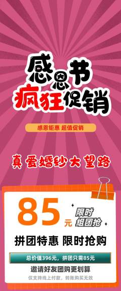 婚纱摄影拼团商品阶梯团感恩节活动配图海报