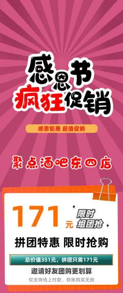 酒吧拼团商品阶梯团感恩节活动配图海报