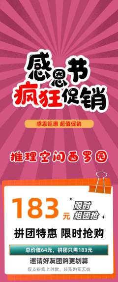 剧本杀拼团商品阶梯团感恩节活动配图海报