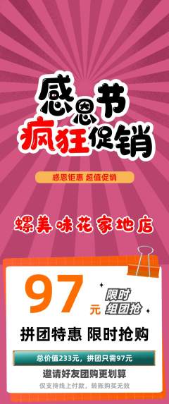螺蛳粉拼团价格阶梯团感恩节活动配图海报