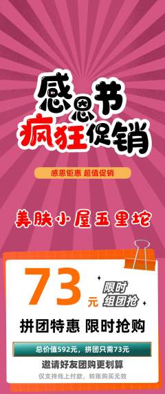 美容拼团无阶梯团感恩节活动配图海报