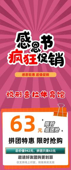 普拉提拼团无阶梯团感恩节活动配图海报