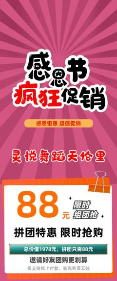 少儿舞蹈拼团商品阶梯团感恩节活动配图海报