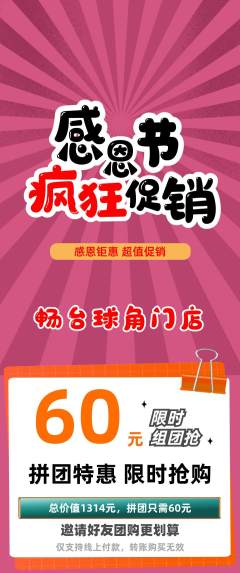 台球馆拼团商品阶梯团感恩节活动配图海报