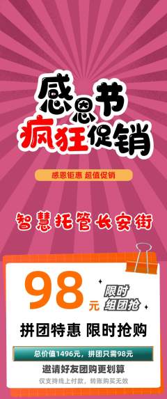 晚托班拼团商品阶梯团感恩节活动配图海报